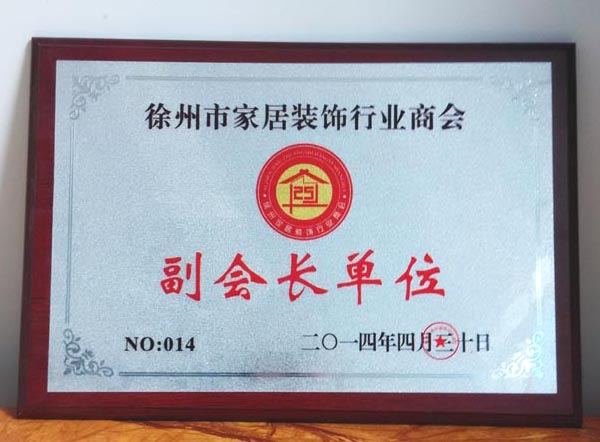 家居裝飾商會副會長單位