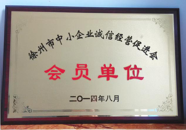 中小企業(yè)誠信單位